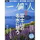 一個人 (いっこじん) 2016年 08月号 [雑誌]