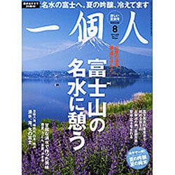 一個人 (いっこじん) 2016年 08月号 [雑誌]