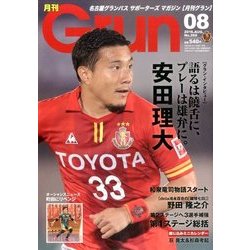 月刊 GRUN (グラン) 2016年 08月号 [雑誌]