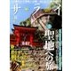 サライ 2016年 08月号 [雑誌]