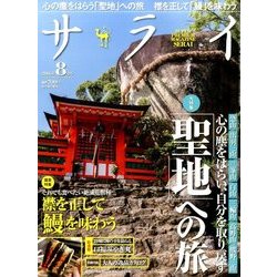 サライ 2016年 08月号 [雑誌]