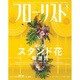 フローリスト 2016年 08月号 [雑誌]