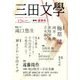 三田文學 2016年 08月号 [雑誌]