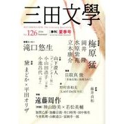 三田文學 2016年 08月号 [雑誌]
