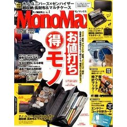 Mono Max (モノ・マックス) 2016年 08月号 [雑誌]