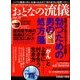 おとなの流儀 2016年 09月号 vol.21 [雑誌]