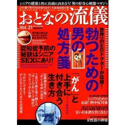 おとなの流儀 2016年 09月号 vol.21 [雑誌]