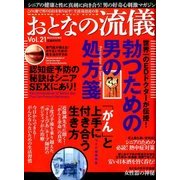 おとなの流儀 2016年 09月号 vol.21 [雑誌]