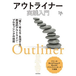アウトライナー実践入門 ～「書く･考える･生活する」創造的アウトライン･プロセッシングの技術～ [単行本]