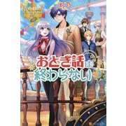おとぎ話は終わらない〈3〉(レジーナブックス) [単行本]