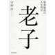 世界最高の人生哲学 老子 [単行本]