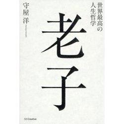世界最高の人生哲学 老子 [単行本]