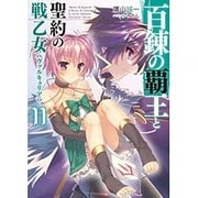 百錬の覇王と聖約の戦乙女(ヴァルキュリア)〈11〉(HJ文庫) [文庫]