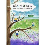 ぱんだえほん―ぱんぱんぱんだの12か月 [絵本]