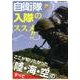 自衛隊入隊のススメ！！ ここが知りたかった「陸･海･空」のすべて （OAK MOOK） [ムックその他]