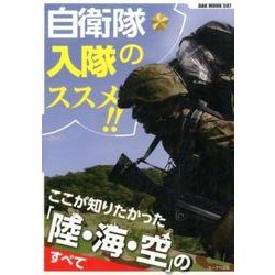 自衛隊入隊のススメ！！ ここが知りたかった「陸･海･空」のすべて （OAK MOOK） [ムックその他]