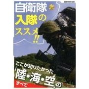 自衛隊入隊のススメ！！ ここが知りたかった「陸･海･空」のすべて （OAK MOOK） [ムックその他]