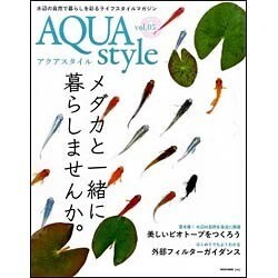 AQUA style vol.5－水辺の自然で暮らしを彩るライフスタイルマガジン（NEKO MOOK 2460） [ムックその他]