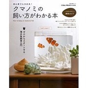 クマノミの飼い方がわかる本－初心者でも大丈夫! ゼロからの海水魚飼育入門（NEKO MOOK 2470） [ムックその他]