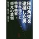 田中角栄を逮捕した男―吉永祐介と特捜検察「栄光」の裏側 [単行本]