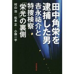 田中角栄を逮捕した男―吉永祐介と特捜検察「栄光」の裏側 [単行本]