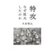 特攻 なぜ拡大したのか [単行本]