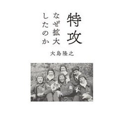 特攻 なぜ拡大したのか [単行本]