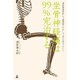 坐骨神経痛は99％完治する 〝脊柱管狭窄症〟も〝椎間板ヘルニア〟もあきらめなくていい！ [単行本]