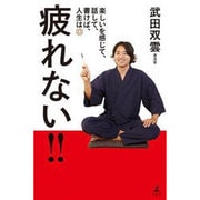 疲れない！！ 楽しいを感じて、話して、書けば、人生は◎ [単行本]