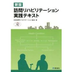 ヨドバシ.com - 訪問リハビリテーション実践テキスト 新版 [単行本