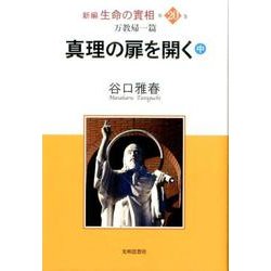 新編生命の實相 第20巻 万教帰一篇 [全集叢書]