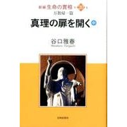 新編生命の實相 第20巻 万教帰一篇 [全集叢書]