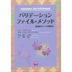 【希少！】バリデーション ファイル・メソッド 認知症の人への援助法 バリデーション ファイル・メソッド―認知症の人への援助法