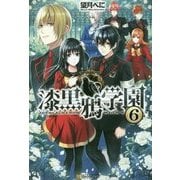 漆黒鴉学園〈6〉 [単行本]