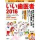 いい歯医者 2016－歯科治療ではじめる"長生き健康"生活（週刊朝日MOOK） [ムックその他]