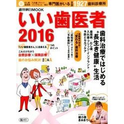 いい歯医者 2016－歯科治療ではじめる"長生き健康"生活（週刊朝日MOOK） [ムックその他]