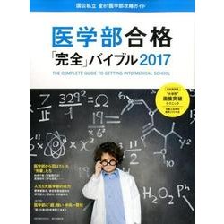 医学部合格「完全」バイブル 2017－国公私立全81医学部攻略ガイド（週刊朝日MOOK） [ムックその他]
