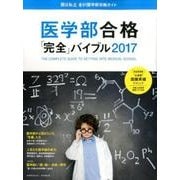 医学部合格「完全」バイブル 2017－国公私立全81医学部攻略ガイド（週刊朝日MOOK） [ムックその他]