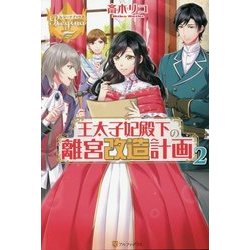 王太子妃殿下の離宮改造計画〈2〉(レジーナブックス) [単行本]