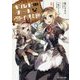 ギルドのチートな受付嬢〈4〉(モンスター文庫) [文庫]