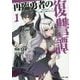 再臨勇者の復讐譚―勇者やめて元魔王と組みます〈1〉(モンスター文庫) [文庫]