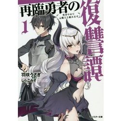 再臨勇者の復讐譚―勇者やめて元魔王と組みます〈1〉(モンスター文庫) [文庫]