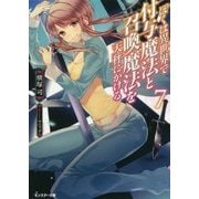 ぼくは異世界で付与魔法と召喚魔法を天秤にかける〈7〉(モンスター文庫) [文庫]