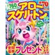 アロー & スケルトンパル 2016年 08月号 [雑誌]