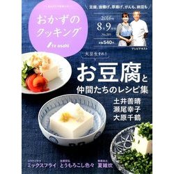 おかずのクッキング 2016年 09月号 No.205 [雑誌]