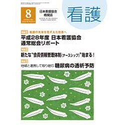 看護 2016年 08月号 [雑誌]