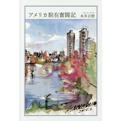 アメリカ駐在奮闘記 [単行本]