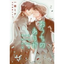 おうちのありか―イエスかノーか半分か〈3〉(ディアプラス文庫) [文庫]