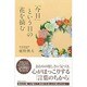 「今日」という日の花を摘む [単行本]