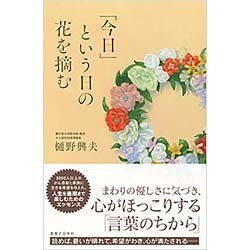 「今日」という日の花を摘む [単行本]